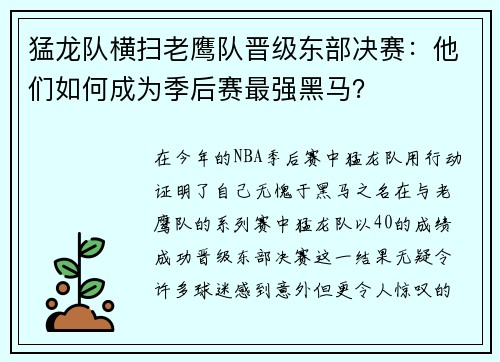 猛龙队横扫老鹰队晋级东部决赛：他们如何成为季后赛最强黑马？