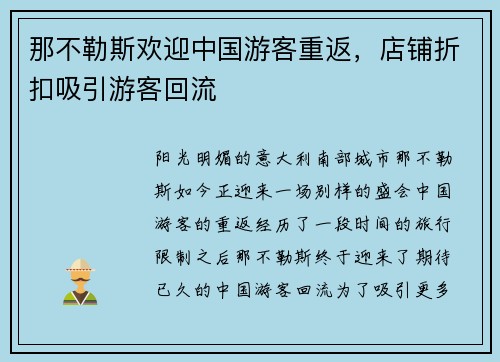 那不勒斯欢迎中国游客重返，店铺折扣吸引游客回流