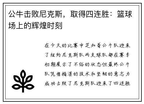 公牛击败尼克斯，取得四连胜：篮球场上的辉煌时刻