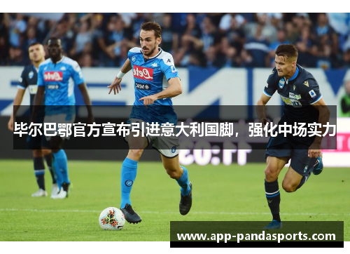 毕尔巴鄂官方宣布引进意大利国脚，强化中场实力