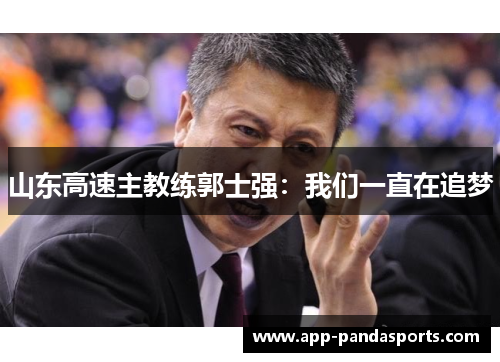 山东高速主教练郭士强：我们一直在追梦