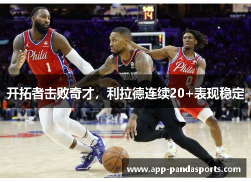 开拓者击败奇才，利拉德连续20+表现稳定