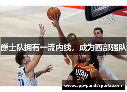 爵士队拥有一流内线，成为西部强队